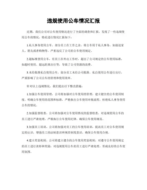 违规使用公车情况汇报