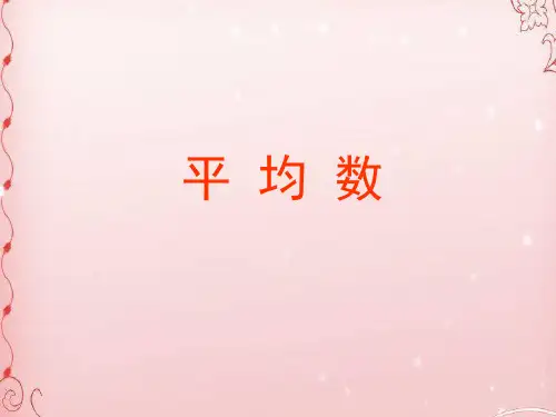 三年级下册数学课件-第三单元 平均数-人教新课标 (共25张PPT)
