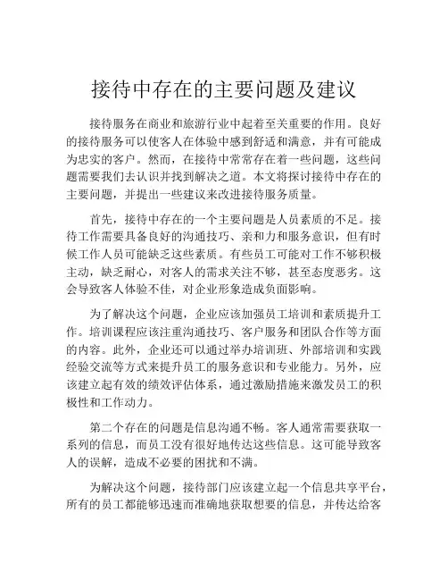 接待中存在的主要问题及建议