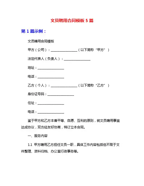 文员聘用合同模板5篇