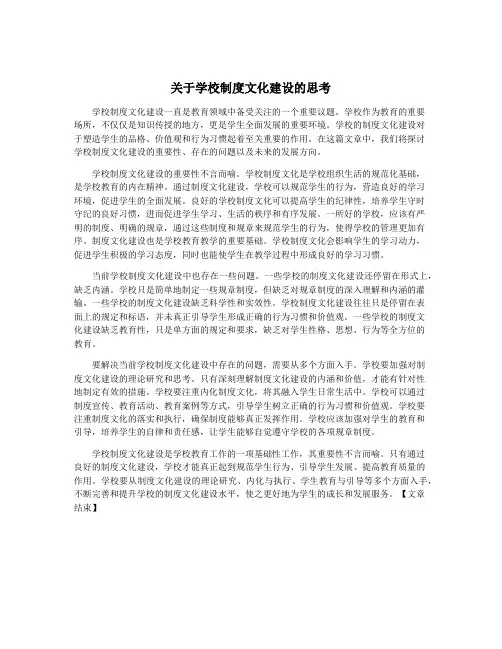 关于学校制度文化建设的思考
