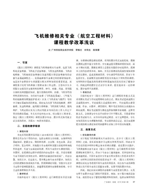 飞机维修相关专业《航空工程材料》课程教学改革浅议