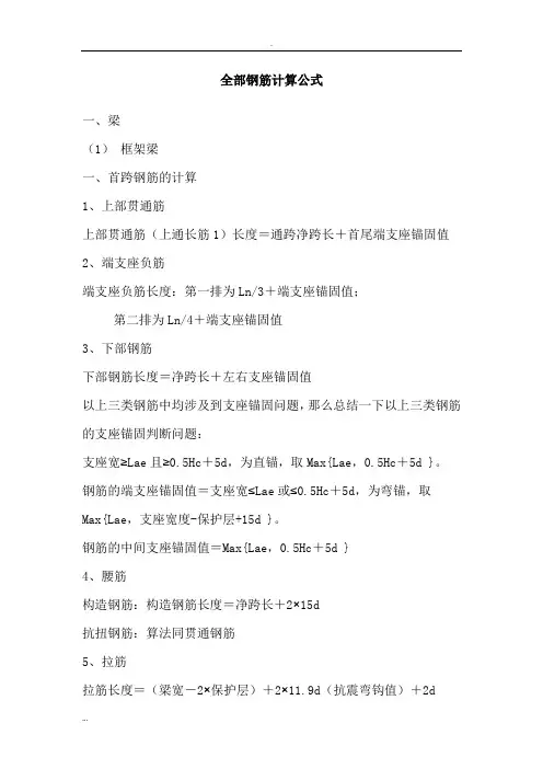 全部钢筋计算公式及钢筋锚固长度计算