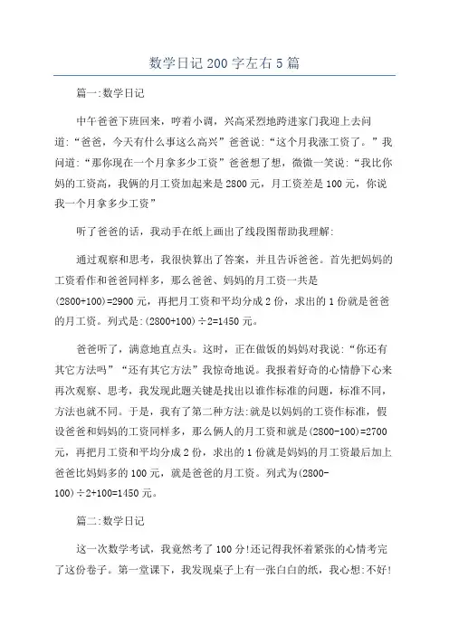 数学日记200字左右5篇