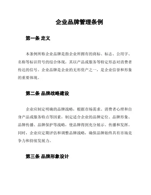 企业品牌管理条例