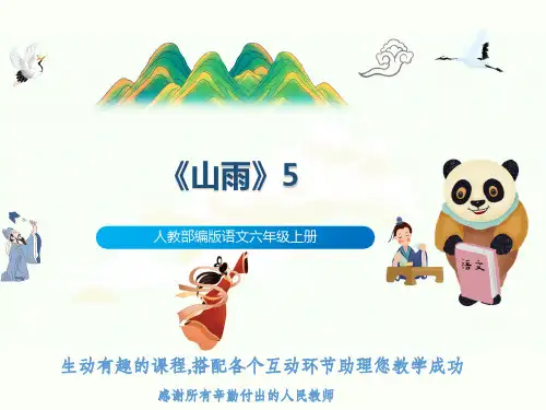 人教部编版语文六年级上册《山雨》5