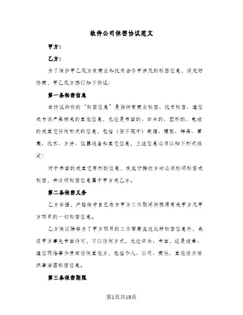软件公司保密协议范文(四篇)