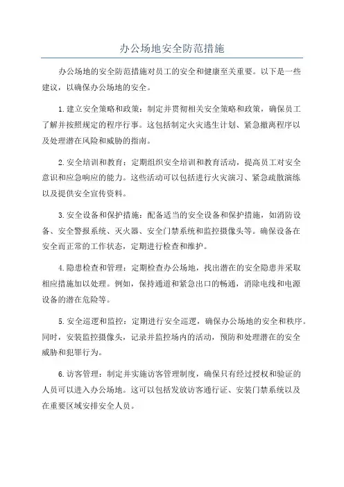 办公场地安全防范措施