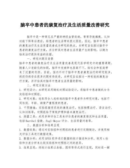 脑卒中患者的康复治疗及生活质量改善研究