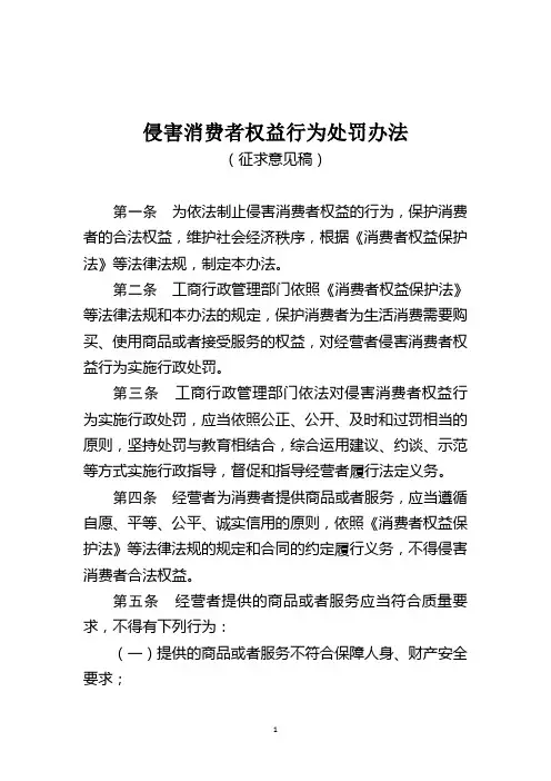 《侵害消费者权益行为处罚办法(征求意见稿)》