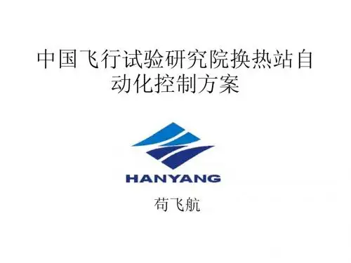 试验研究院换热机组自动化改造方案