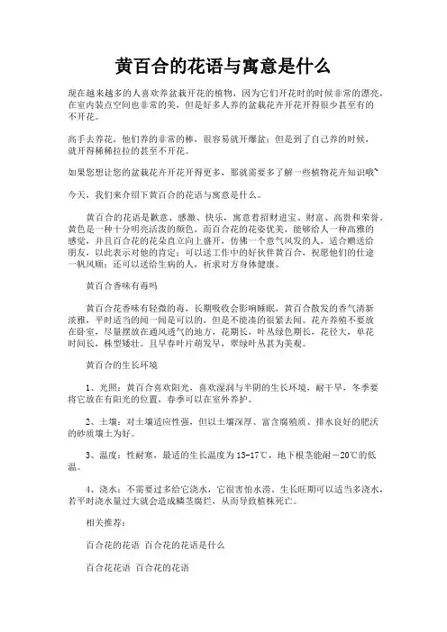 植物花卉知识之黄百合的花语与寓意是什么