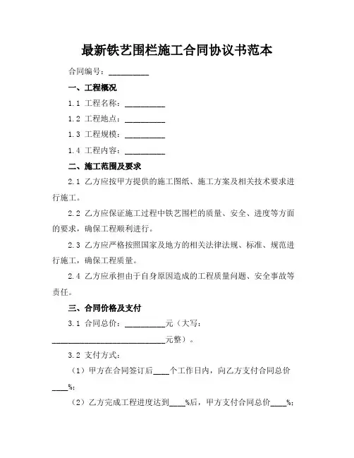最新铁艺围栏施工合同协议书范本