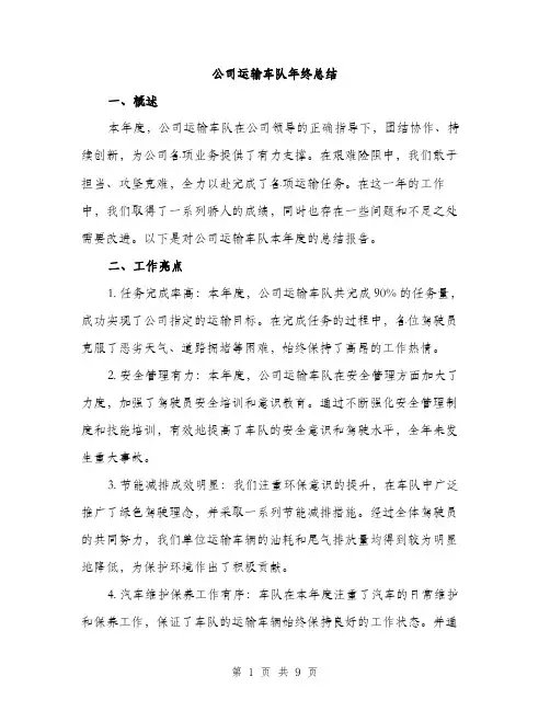 公司运输车队年终总结（三篇）