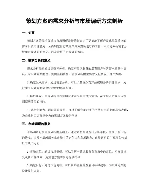 策划方案的需求分析与市场调研方法剖析
