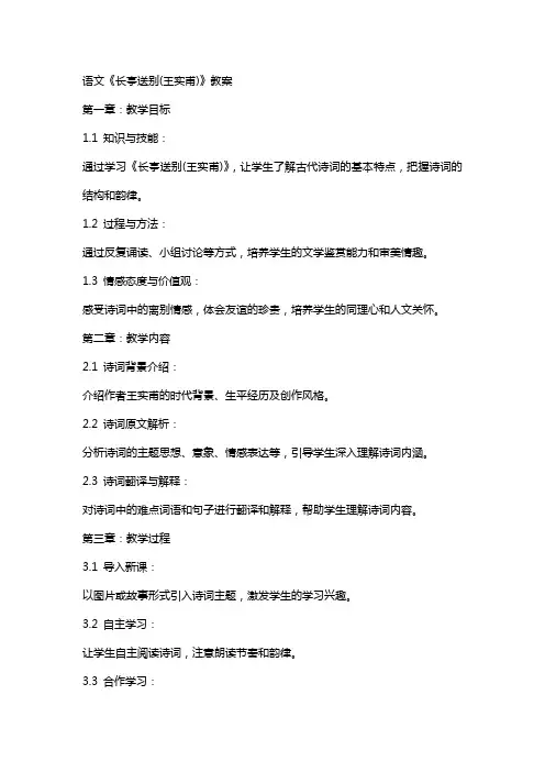 语文《长亭送别(王实甫)》教案