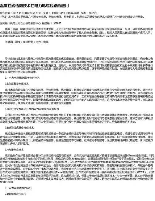 温度在线检测技术在电力电缆线路的应用