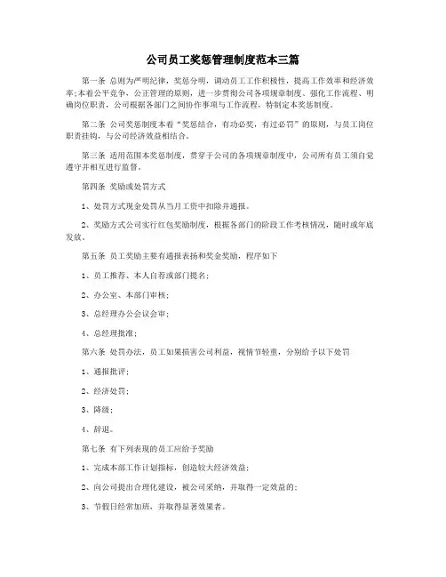公司员工奖惩管理制度范本三篇