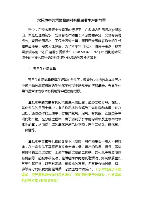 水环境中的污染物质对有机农业生产的危害