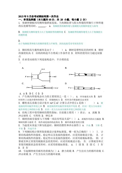 2013年9月份考试钢结构第一次作业.docx