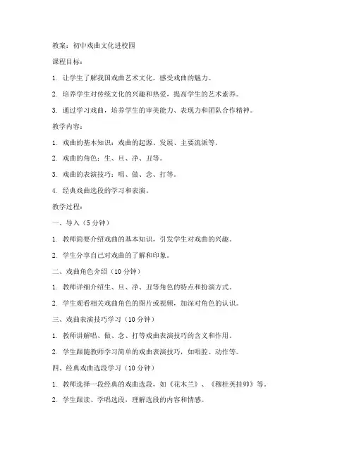 初中戏曲进入校园教案