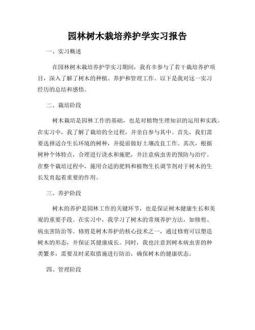 园林树木栽培养护学实习报告