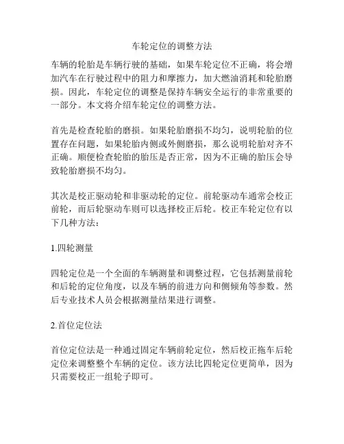 车轮定位的调整方法