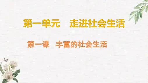 人教版八年级道德与法治上册 1.1  我与社会 (20张PPT) 