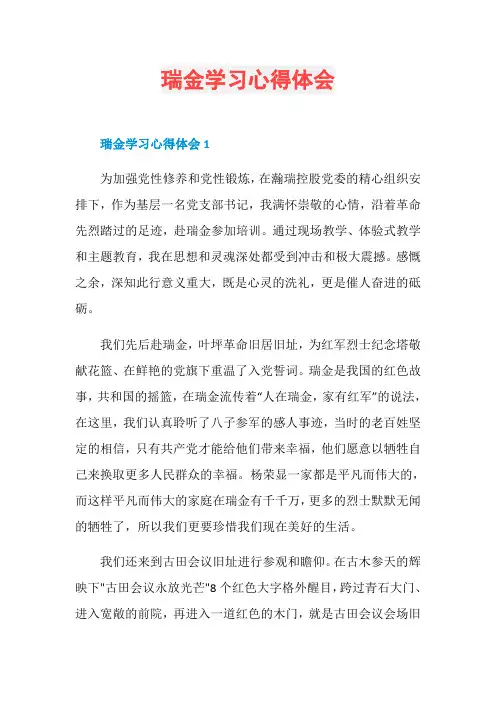 瑞金学习心得体会