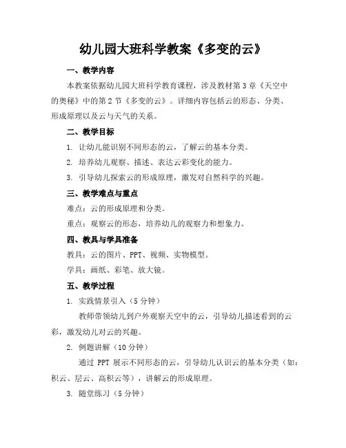 幼儿园大班科学教案《多变的云》