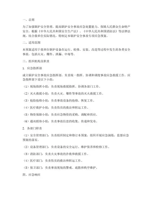 锅炉安全事故专项应急预案