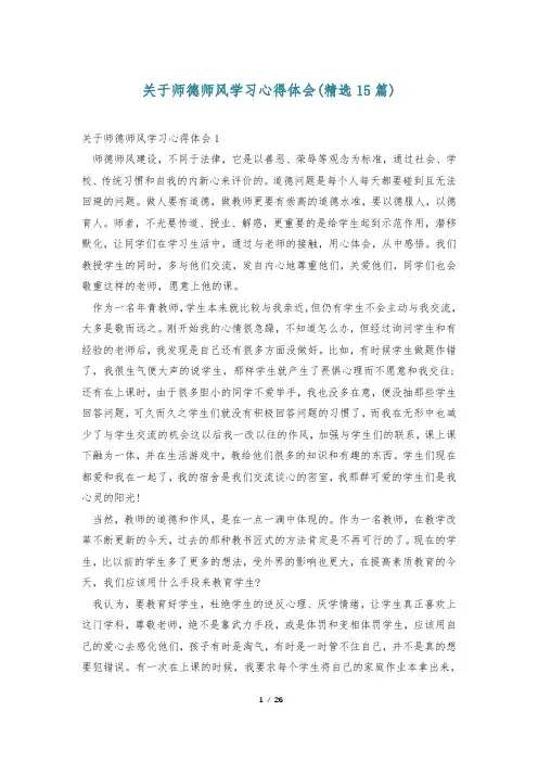 关于师德师风学习心得体会(精选15篇)