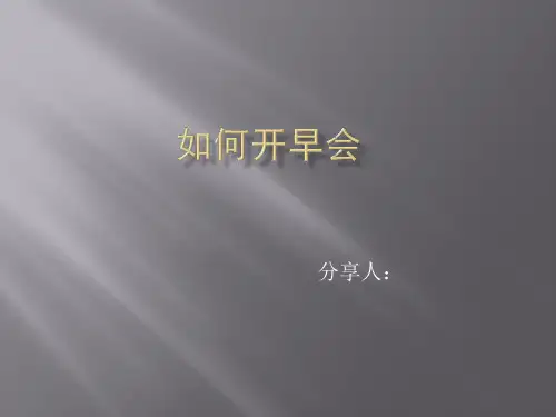 如何开早会