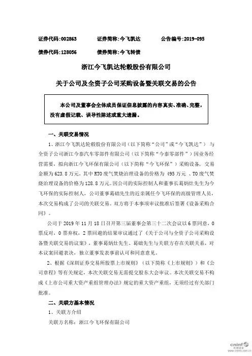 今飞凯达：关于公司及全资子公司采购设备暨关联交易的公告