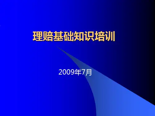 理赔培训09-7