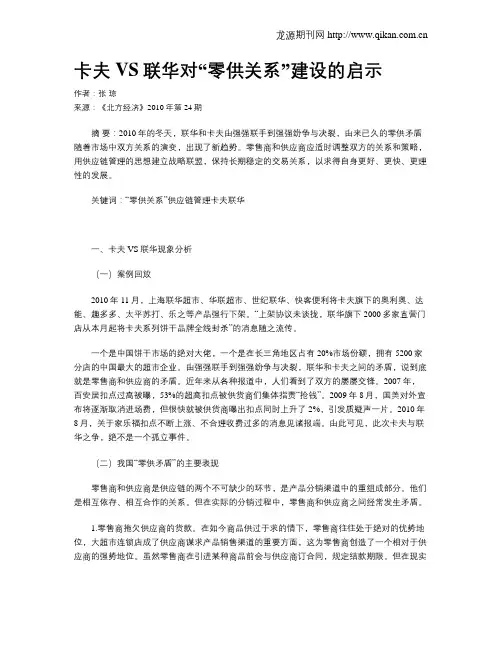 卡夫VS联华对“零供关系”建设的启示