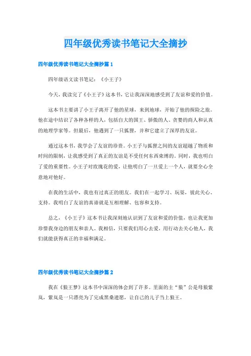 四年级优秀读书笔记大全摘抄