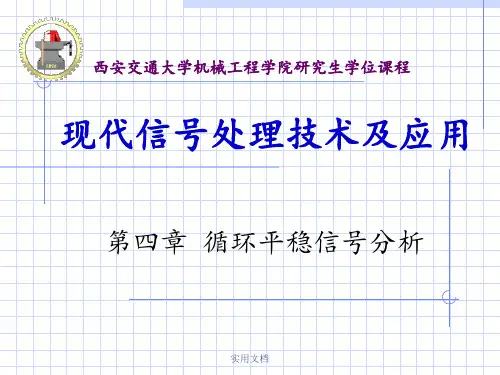 循环平稳信号分析