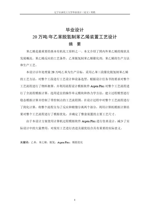 年产20万吨乙苯脱氢制苯乙烯装置工艺设计毕业设计