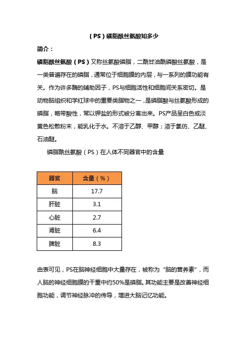 (PS)磷脂酰丝氨酸知多少