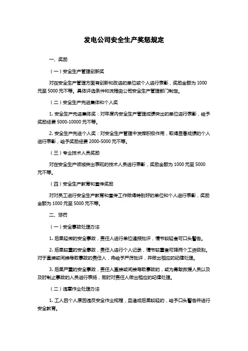 发电公司安全生产奖惩规定