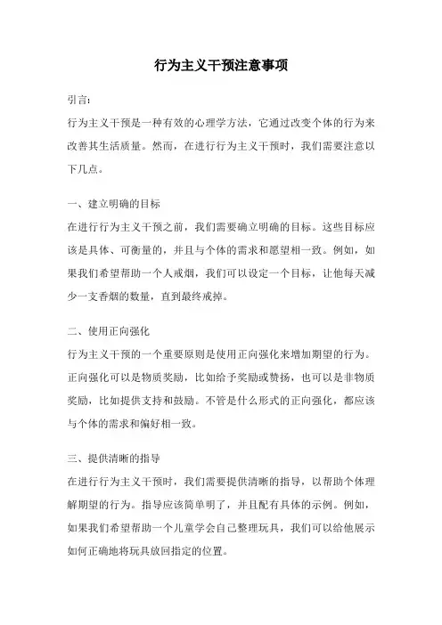 行为主义干预注意事项