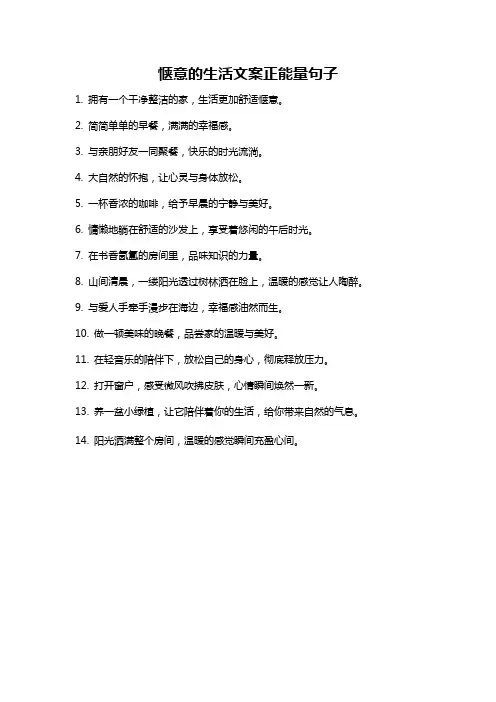 惬意的生活文案正能量句子