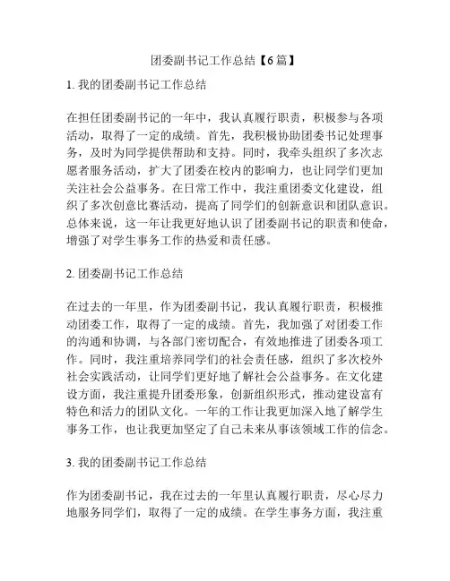 团委副书记工作总结【6篇】