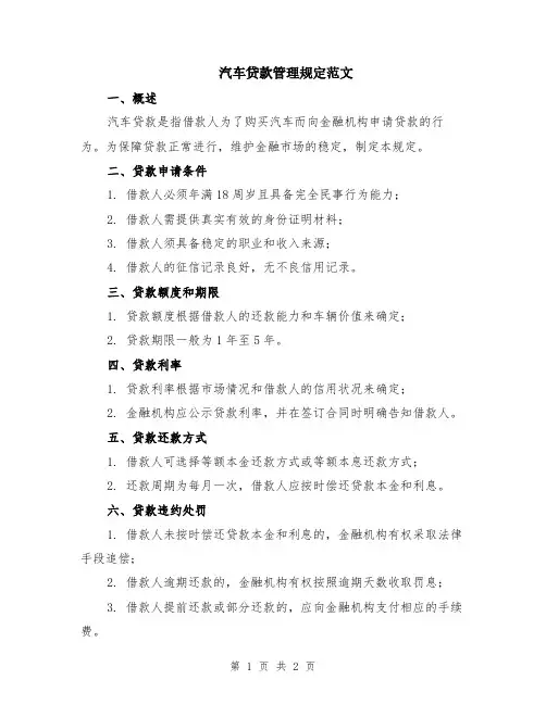 汽车贷款管理规定范文