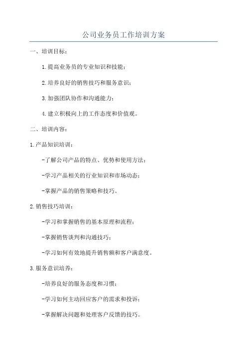 公司业务员工作培训方案