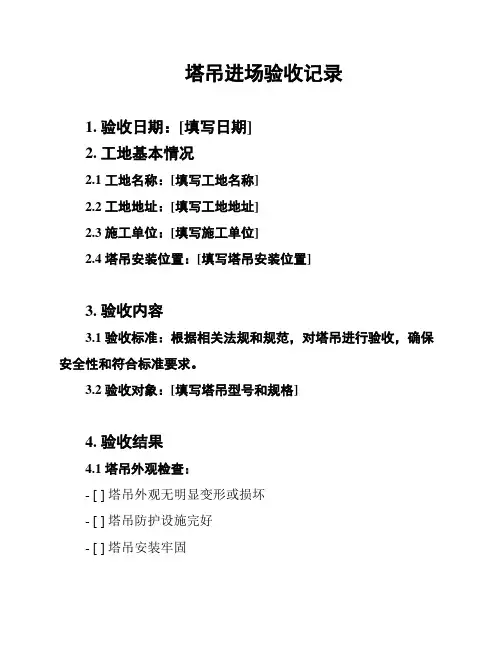 塔吊进场验收记录