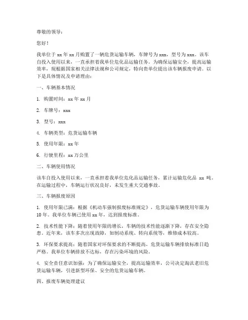 危货车辆报废申请报告