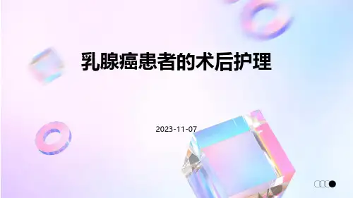 乳腺癌患者的术后护理