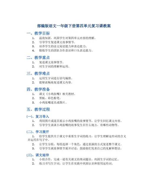 部编版语文一年级下册第四单元复习课教案
